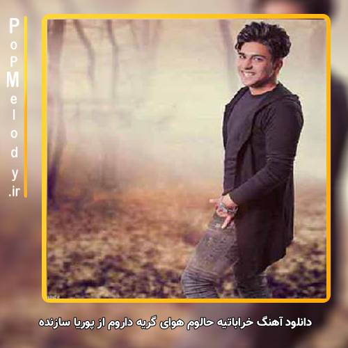 دانلود آهنگ پوریا سازنده خراباتیه حالوم هوای گریه داروم